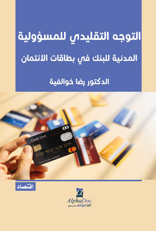 التوجه التقليدي للمسؤولية المدنية للبنك في بطاقات الائتمان