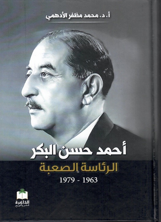 أحمد حسن البكر الرئاسة الصعبة 1963-1979