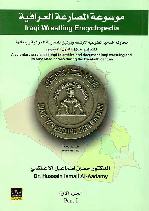 موسوعة المصارعة العراقية