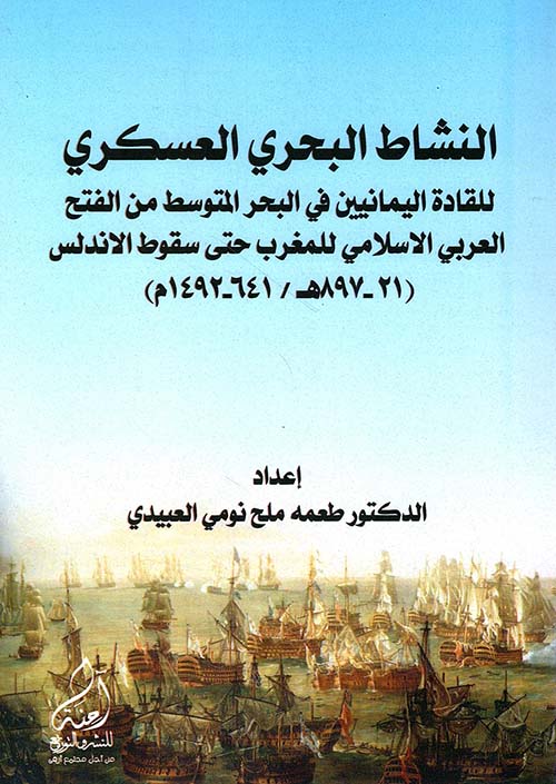 النشاط البحري العسكري للقادة اليمانيين في البحر المتوسط من الفتح العربي الاسلامي للمغرب حتى سقوط الاندلس (21 -897هـ / 641-1492م)