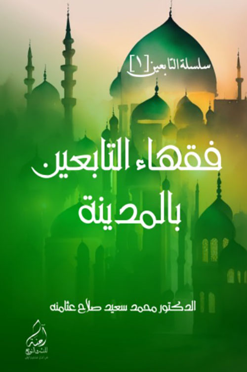 سلسلة التابعين (1) فقهاء التابعين بالمدينة