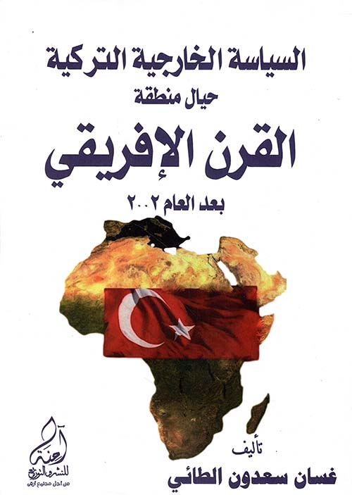 السياسة الخارجية التركية حيال منطقة القرن الأفريقي ما بعد 2002