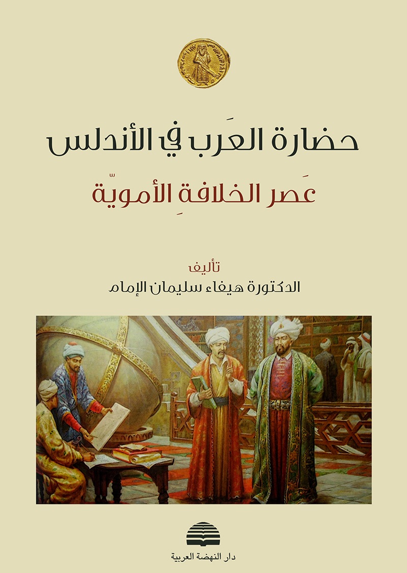 حضارة العرب في الأندلس ؛ عصر الخلافة الأموية