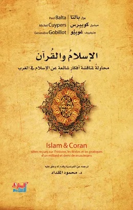الإسلام والقرآن ؛ محاولة لمناقشة أفكار شائعة عن الإسلام في الغرب