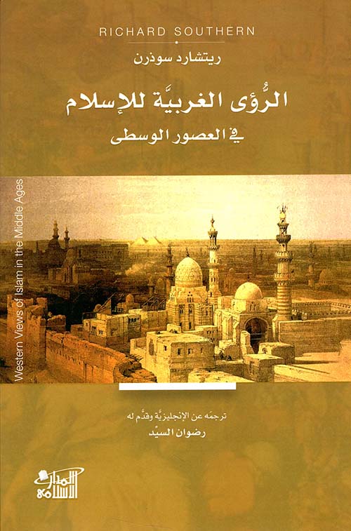 الرؤى الغربية للإسلام في العصور الوسطى