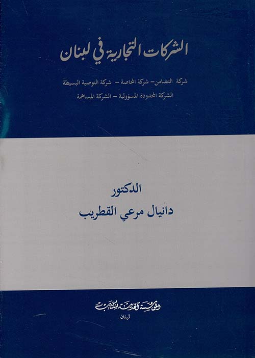 الشركات التجارية في لبنان