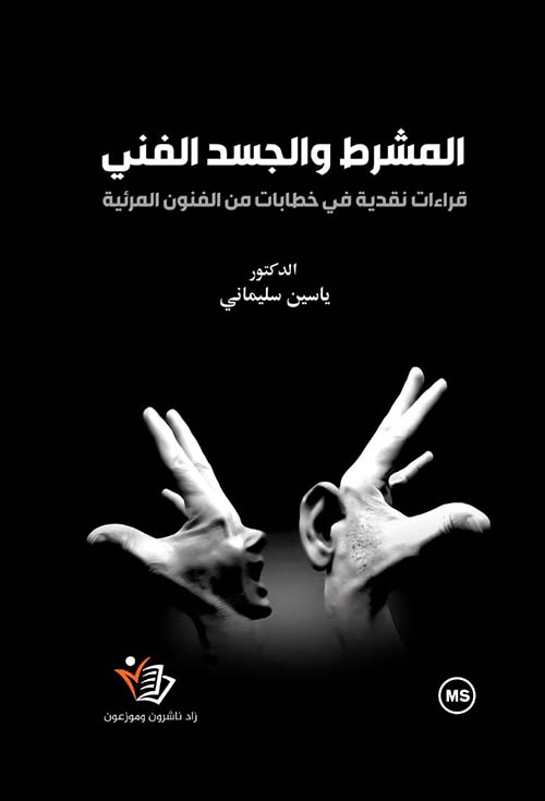 المشرط والجسد الفني ؛ قراءات نقدية في خطابات من الفنون المرئية