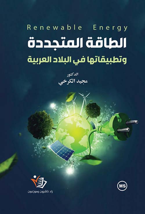 الطاقة المتجددة وتطبيقاتها في البلاد العربية