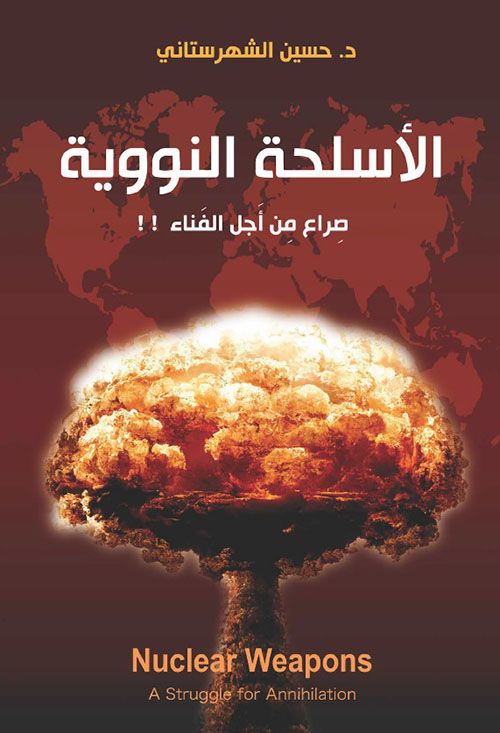 الأسلحة النووية ؛ صراع من أجل الفناء !! Nuclear Weapons ; A Struggle for Annihilation