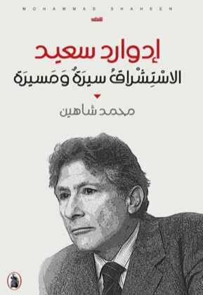 إدوارد سعيد ؛ الاستشراق سيرة ومسيرة