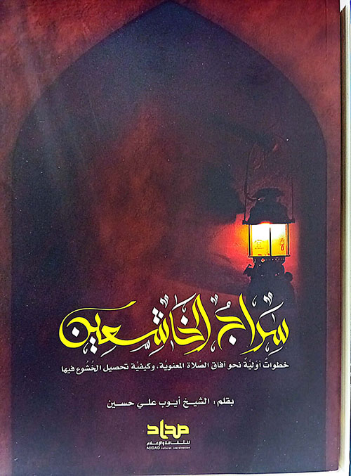 سراج الخاشعين