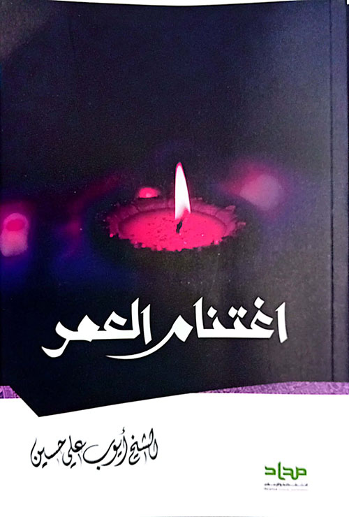 اغتنام العمر