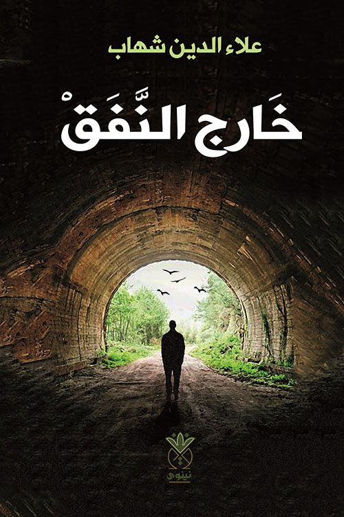 ‏خارج النفق