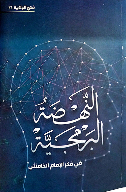 النهضة البرمجية في فكر الخامنئي