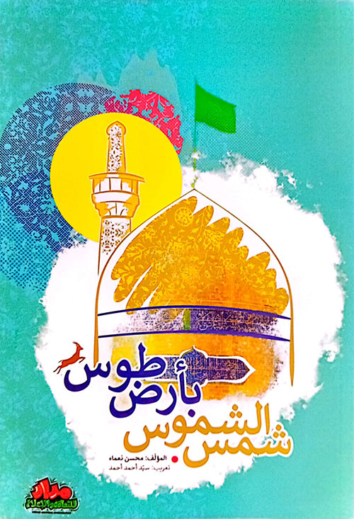 شمس الشموس بأرض طوس