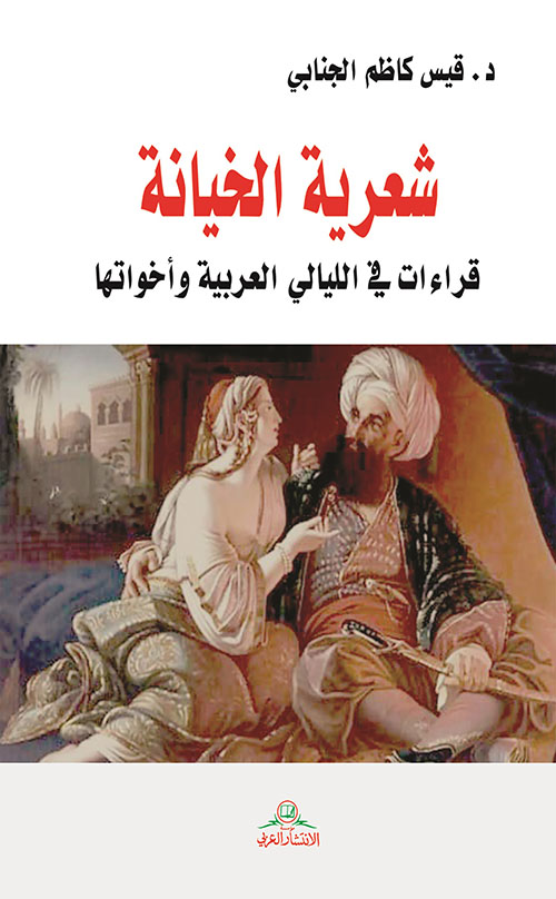 شعرية الخيانة ؛ قراءات في الليالي العربية وأخواتها