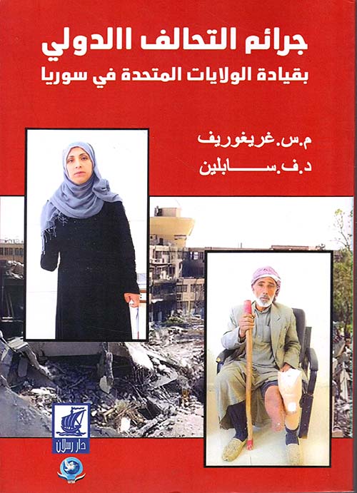 جرائم التحالف الدولي بقيادة الولايات المتحدة في سوريا