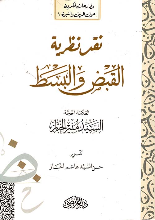 نقد نظرية القبض والبسط