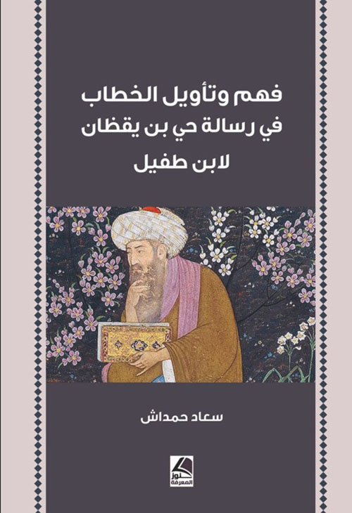فهم وتأويل الخطاب في رسالة حي بن يقظان لابن طفيل