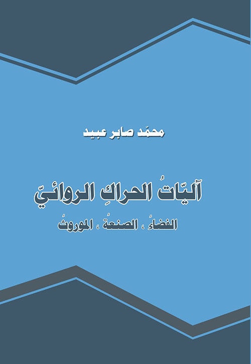 آليات الحراك الروائي الفضاء ؛ الصنعة ؛ الموروث