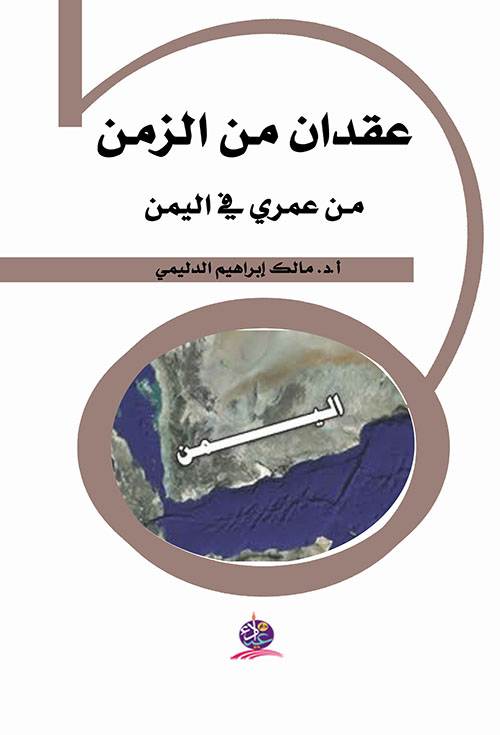 عقدان من الزمن من عمري في اليمن