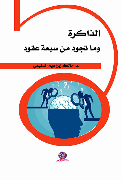 الذاكرة وما تجود من سبعة عقود