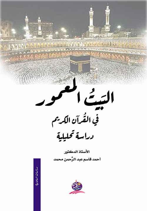 البيت المعمور في القرآن الكريم - دراسة تحليلية