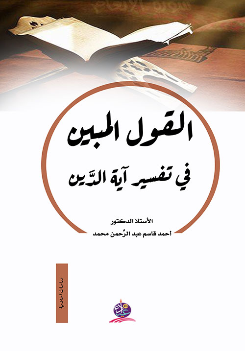 القول المبين في تفسير آية الدين