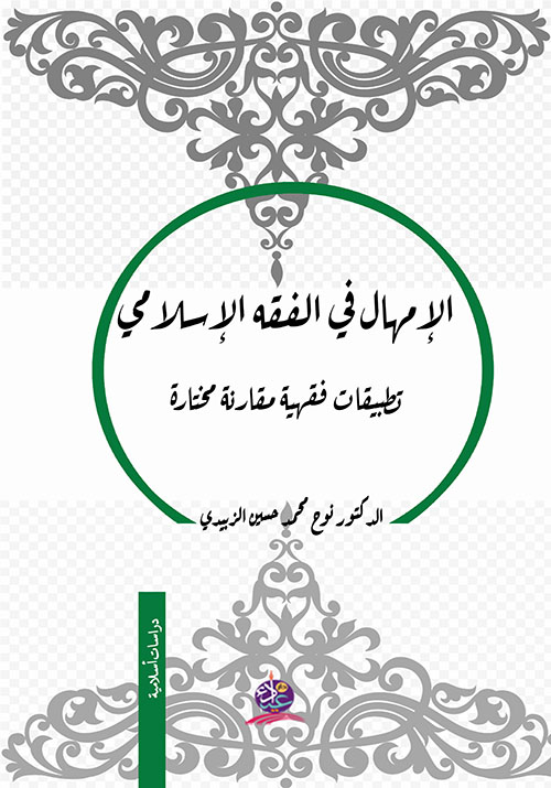 الإمهال في الفقه الإسلامي ؛ تطبيقات فقهية مقارنة مختارة