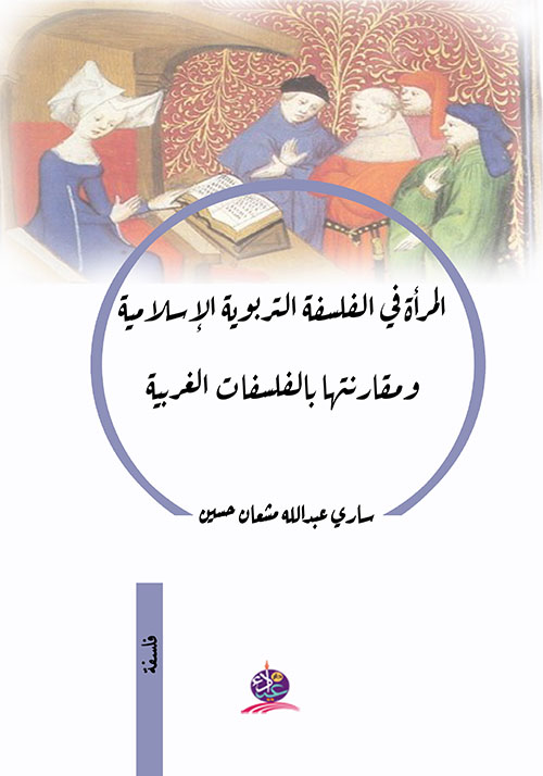 المرأة في الفلسفة التربوية الإسلامية ومقارنتها بالفلسفات الغربية