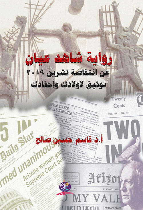 رواية شاهد عيان عن انتفاضة تشرين 2019 ؛ توثيق لأولادك وأحفادك