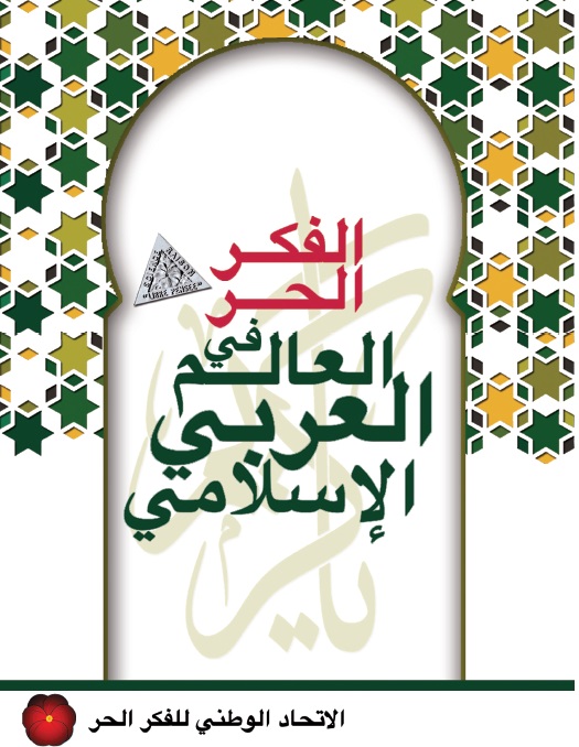 الفكر الحر في العالم العربي الإسلامي