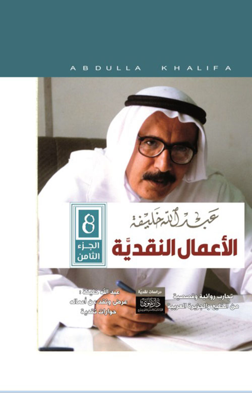 الأعمال النقدية ؛ الجزء الثامن