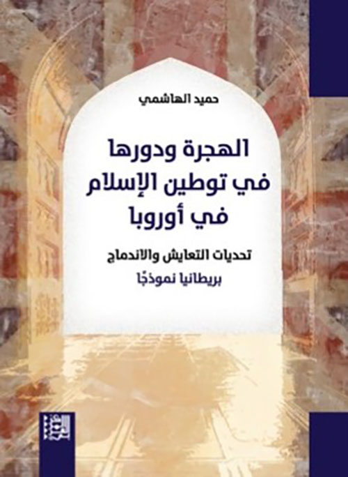 الهجرة ودورها في توطين الإسلام في أوروبا ؛ تحديات التعايش والإندماج بريطانيا نموذجاً