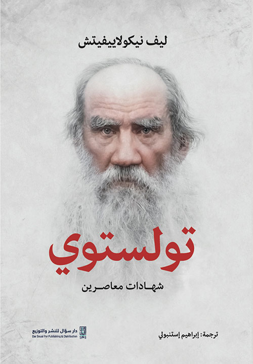 تولستوي ؛ شهادات معاصرين