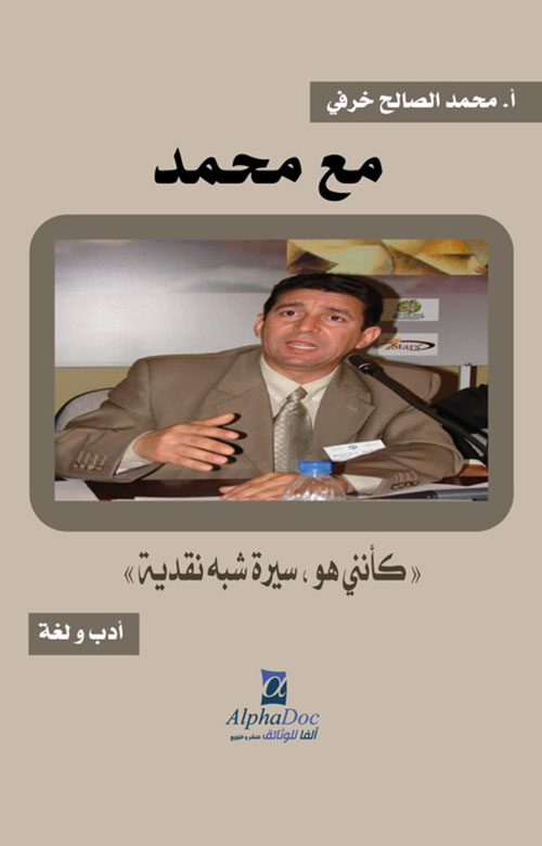 مع محمد ؛ كأنني هو، شبه سيرة نقدية