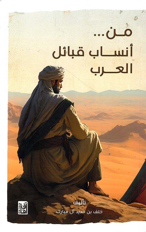 من ... أنساب قبائل العرب