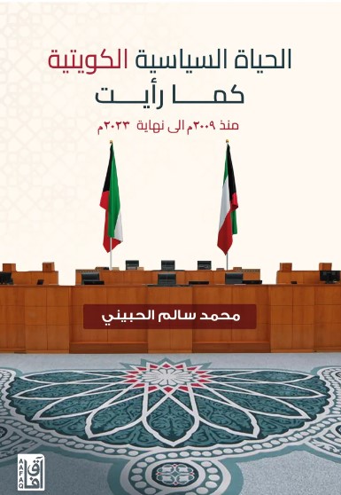 الحياة السياسية الكويتية كما رأيت منذ 2009 م إلى نهاية 2023 م