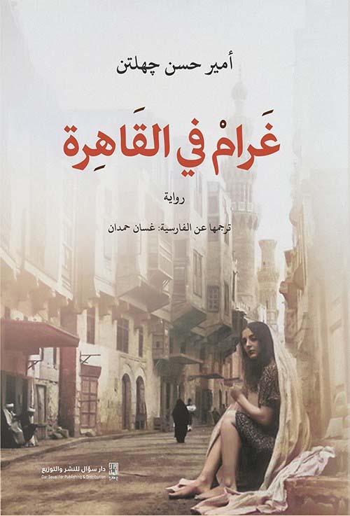 غرام في القاهرة