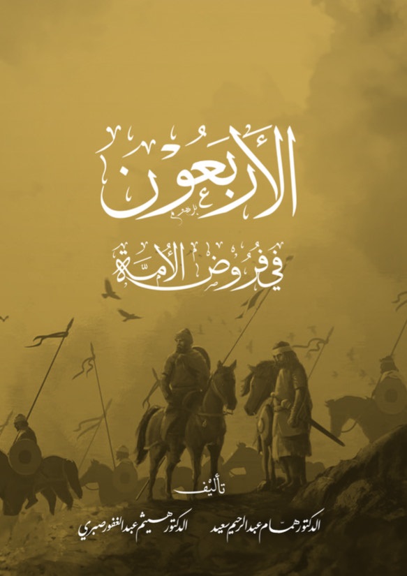 الأربعون في فروض الأمة