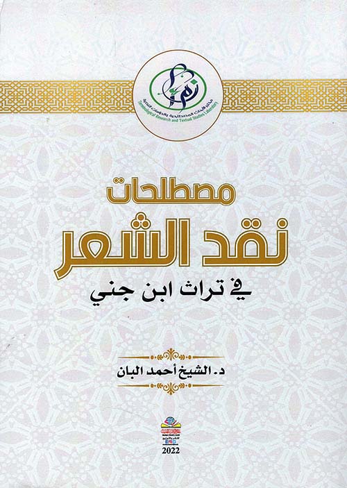 مصطلحات نقد الشعر في تراث ابن جني
