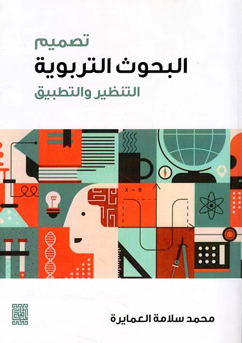 تصميم البحوث التربوية التنظير والتطبيق