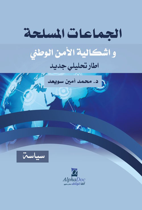 الجماعات المسلحة وإشكالية الأمن الوطني - إطار تحليلي جديد