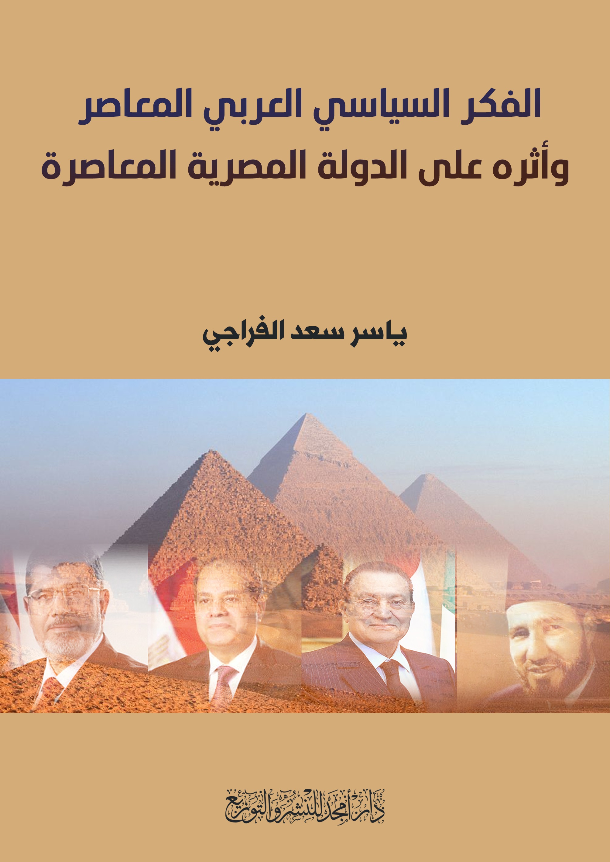 الفكر السياسي العربي المعاصر وأثره على الدولة المصرية المعاصرة