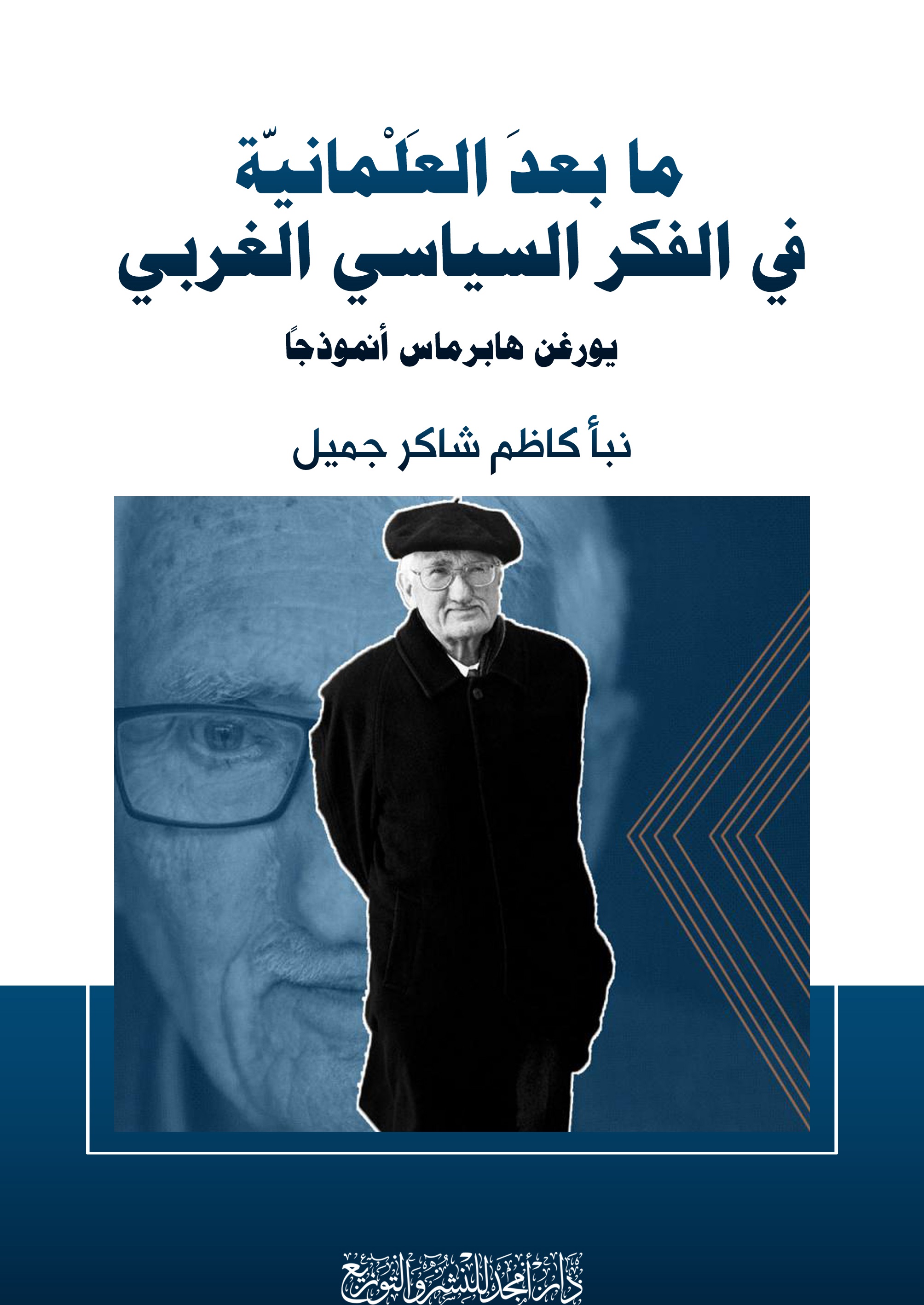 ما بعد العلمانية ؛ في الفكر السياسي الغربي - يورغن هابرماس أنموذجاً