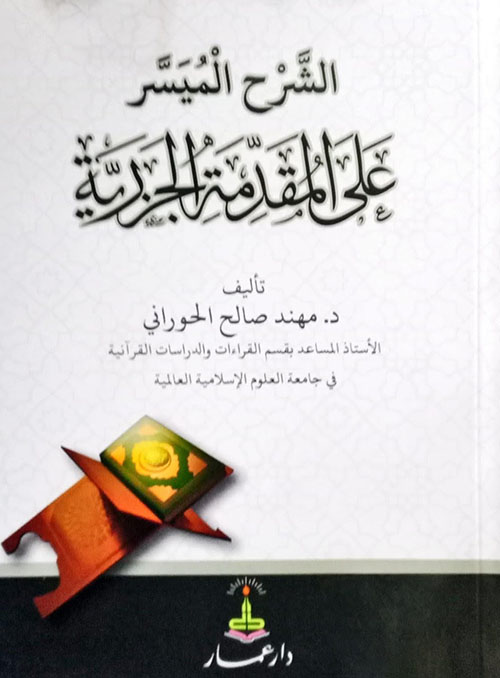 الشرح الميسر على المقدمة الجزرية - ملون