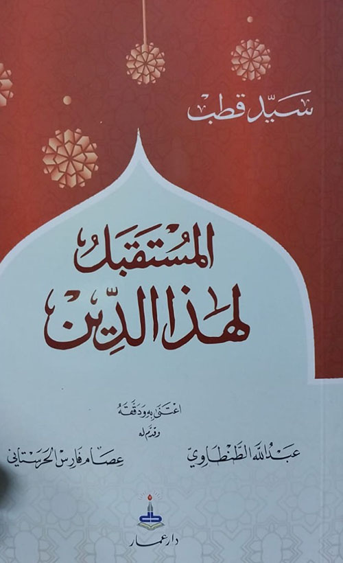 المستقبل لهذا الدين