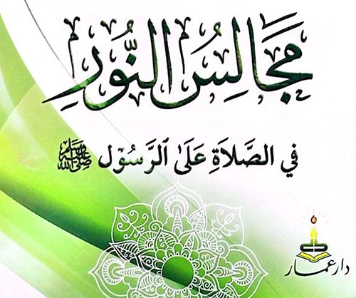 مجالس النور في الصلاة على الرسول