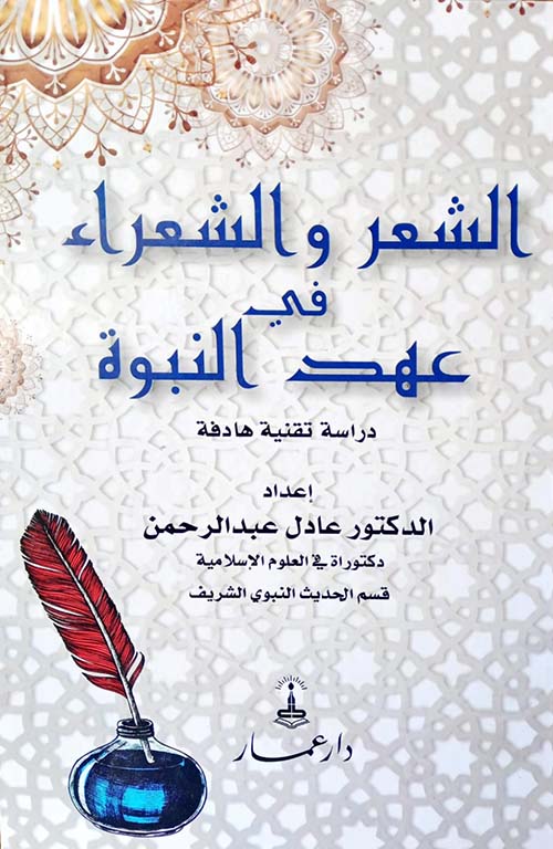 الشعر والشعراء في عهد النبوة