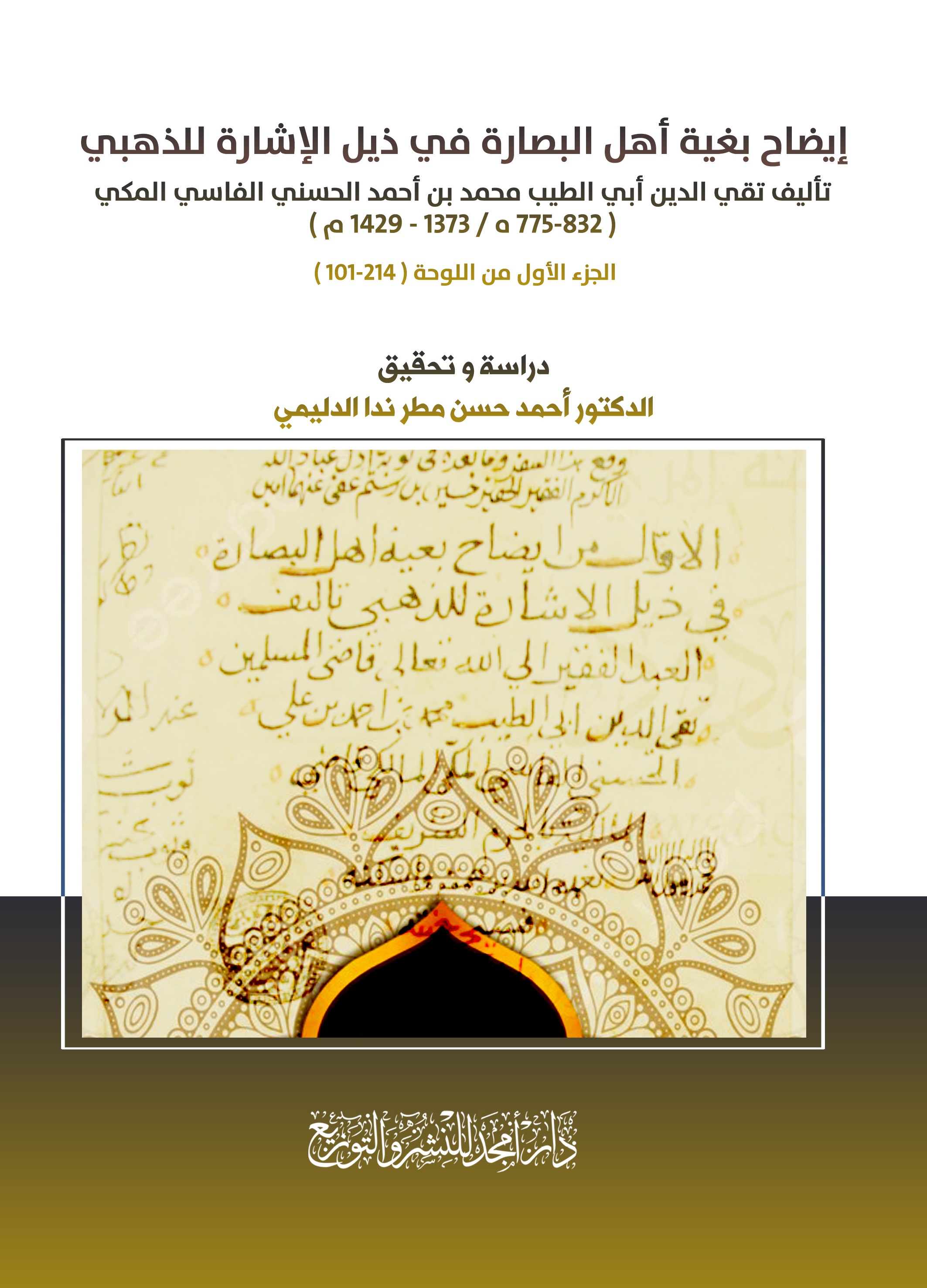 إيضاح بغية أهل البصارة في ذيل الإشارة للذهبي